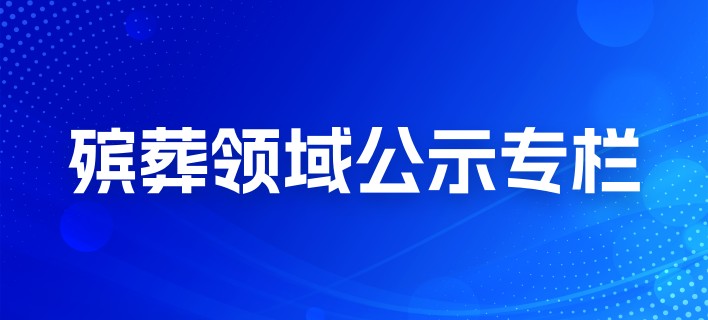 殡葬领域公示专栏