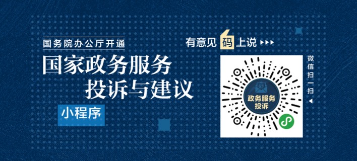 国家政务服务投诉与建议