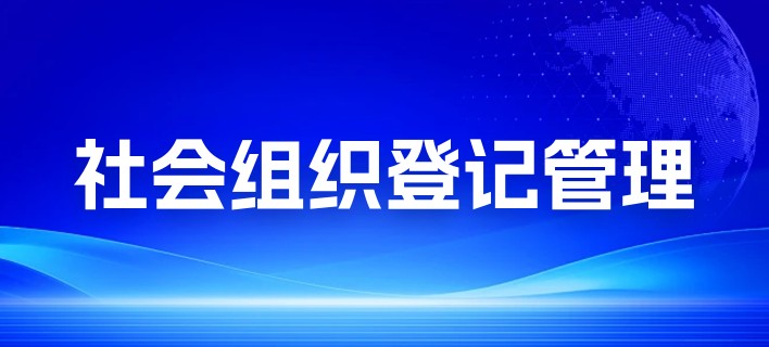 社会组织登记管理
